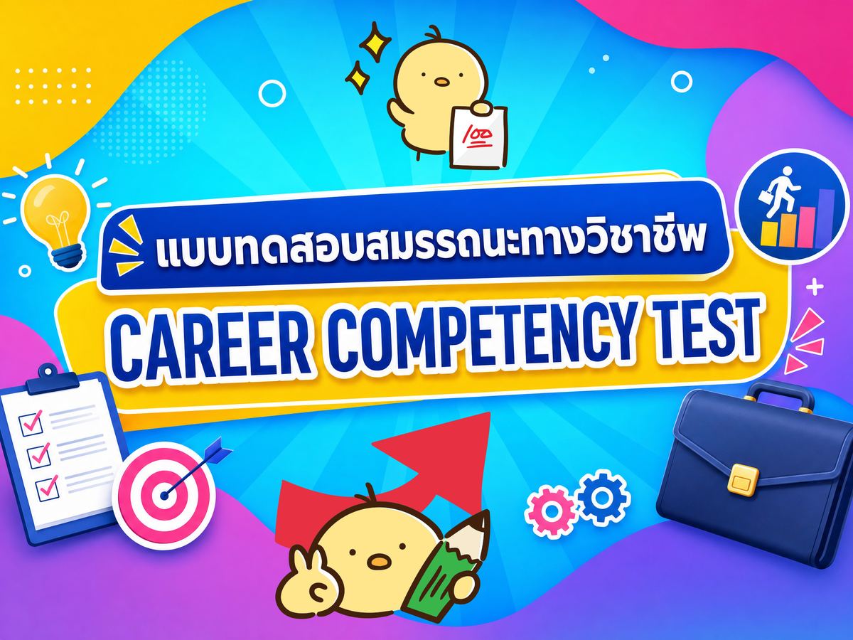 แบบทดสอบสมรรถนะทางวิชาชีพ Career Competency Test